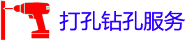 河池打孔电话_河池钻孔师傅_专业空调打孔_市县工程家庭开孔